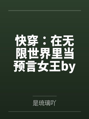 快穿：在无限世界里当预言女王by苏梨