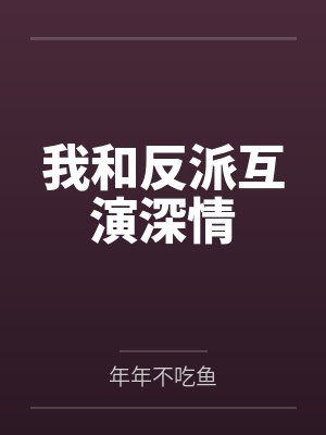 我和反派互演深情