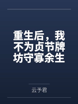 重生后，我不为贞节牌坊守寡余生