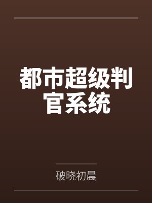 都市超级判官系统by破晓初晨