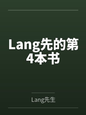 Lang先的第4本书