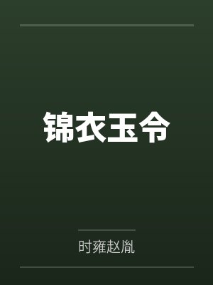 锦衣玉令