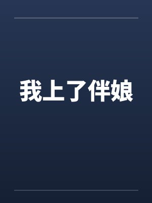 我上了伴娘