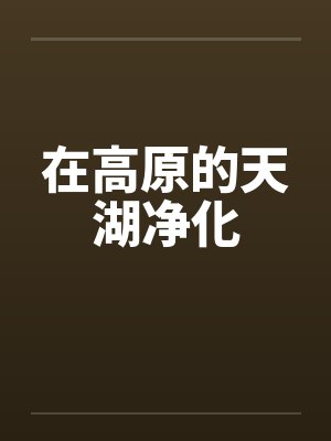 在高原的天湖净化