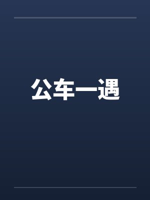 公车一遇