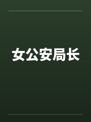女公安局长小说全集