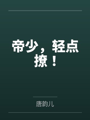 帝枭爵陈胜楠帝少，轻点撩！