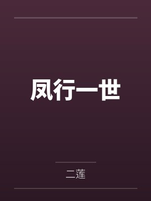 凤行一世by二莲