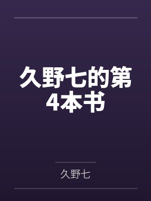 久野七的第4本书