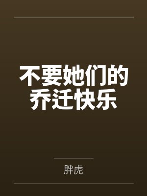 不要她们的乔迁快乐