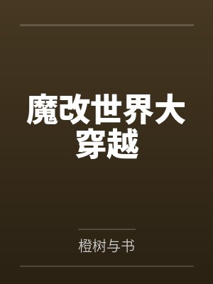 魔改世界大穿越by橙树与书