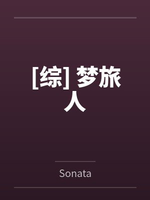 农媳当家：将军宠妻无度