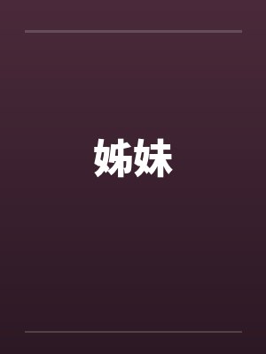 姊妹