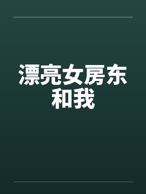 漂亮女房东和我