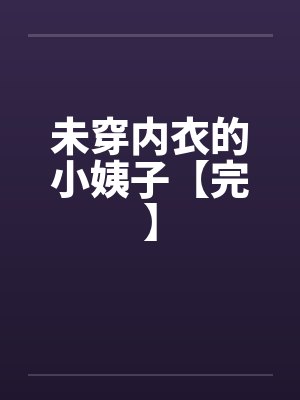 未穿内衣的小姨子【完】
