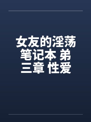 女友的淫荡笔记本 弟三章 性爱志工