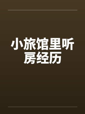 小旅馆里听房经历