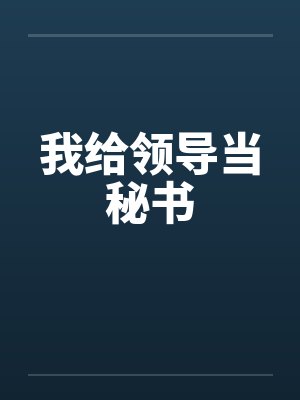 我给领导当秘书