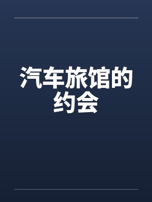 汽车旅馆的约会