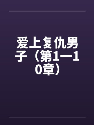 爱上复仇男子（第1一10章）