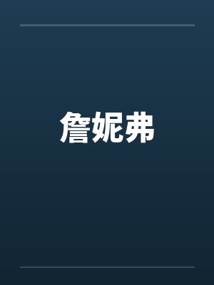 詹妮弗