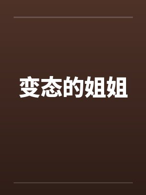 变态的姐姐