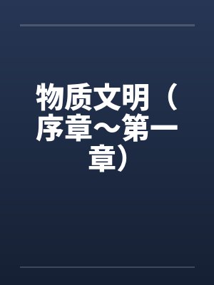 物质文明（序章～第一章）