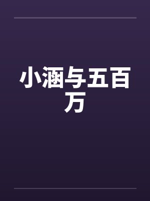 小涵与五百万