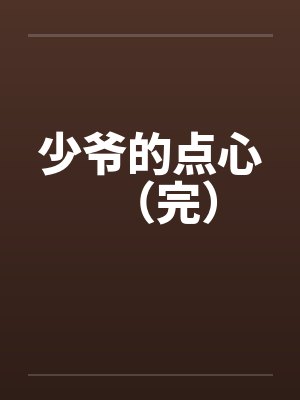 少爷的点心（完）