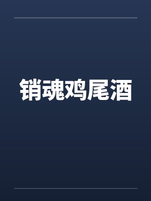 销魂鸡尾酒