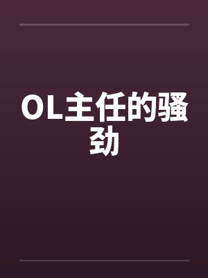 OL主任的骚劲