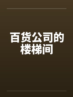 百货公司的楼梯间