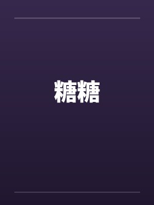 糖糖