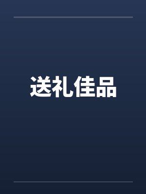 送礼佳品