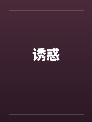 诱惑