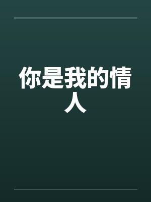 你是我的情人
