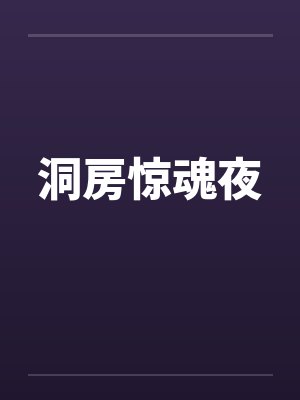 洞房惊魂夜