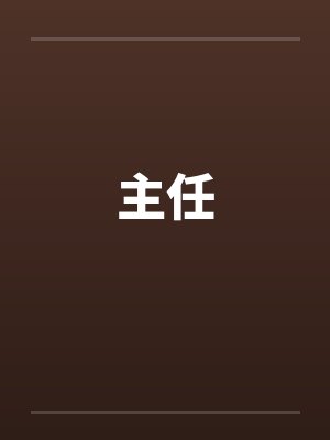 主任