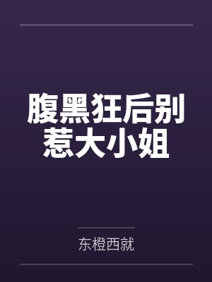 腹黑狂后别惹大小姐