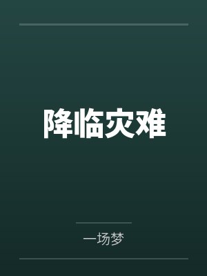 降临灾难by一场梦