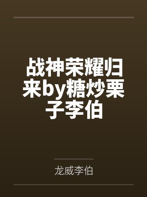 战神荣耀归来by糖炒栗子李伯