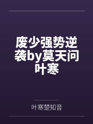废少强势逆袭by莫天问叶寒