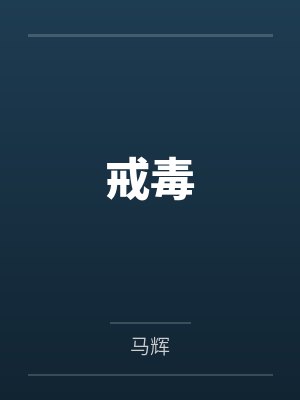 戒毒