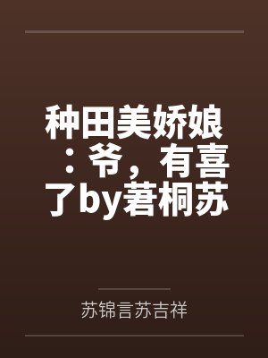 种田美娇娘:爷,有喜了by莙桐苏锦言
