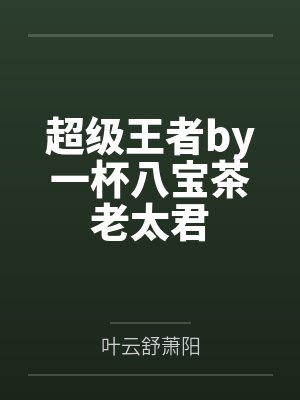 超级王者by一杯八宝茶老太君