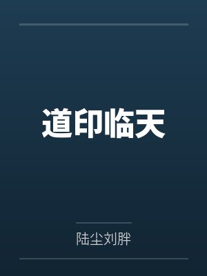 道印临天