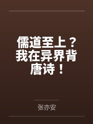 儒道至上？我在异界背唐诗！