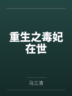 重生之毒妃在世by苏小七