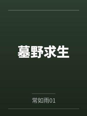 墓野求生