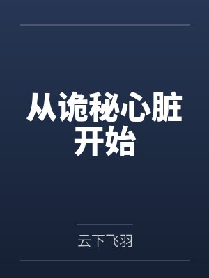 从诡秘心脏开始